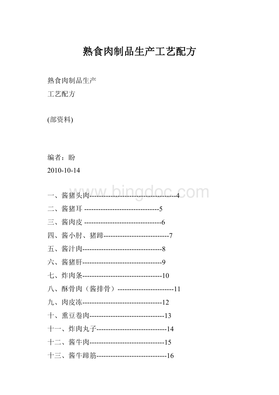 熟食肉制品生产工艺配方Word文件下载.docx