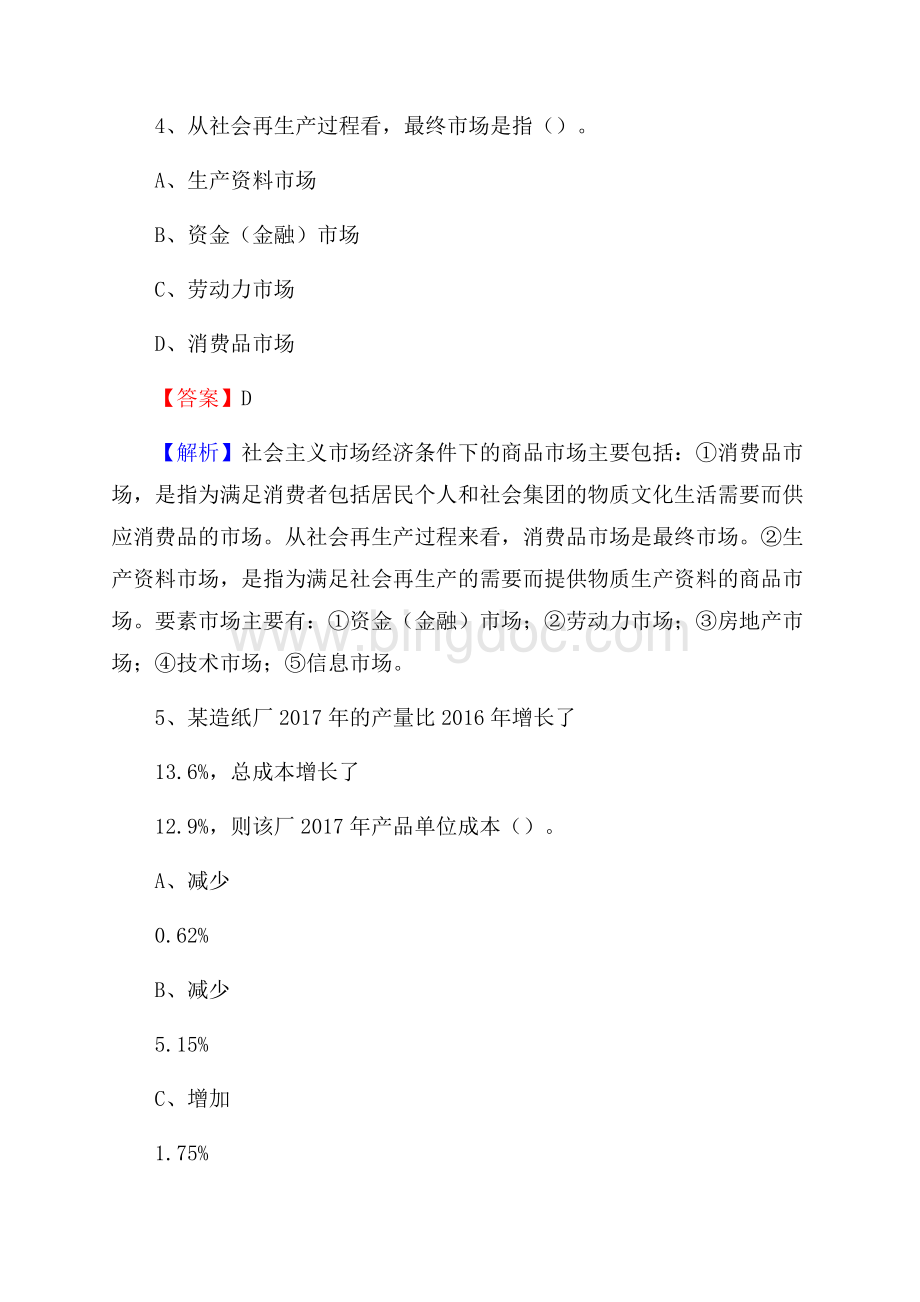 上半年遂平县事业单位招聘《财务会计知识》试题及答案Word格式.docx_第3页