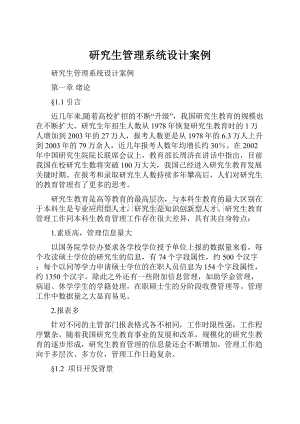 研究生管理系统设计案例.docx