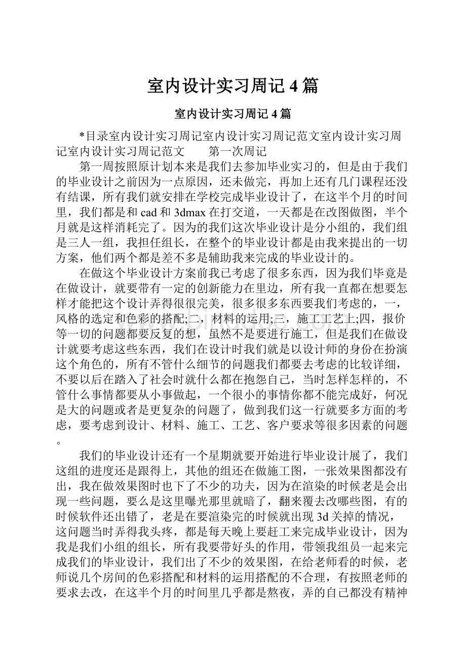 室内设计实习周记4篇.docx