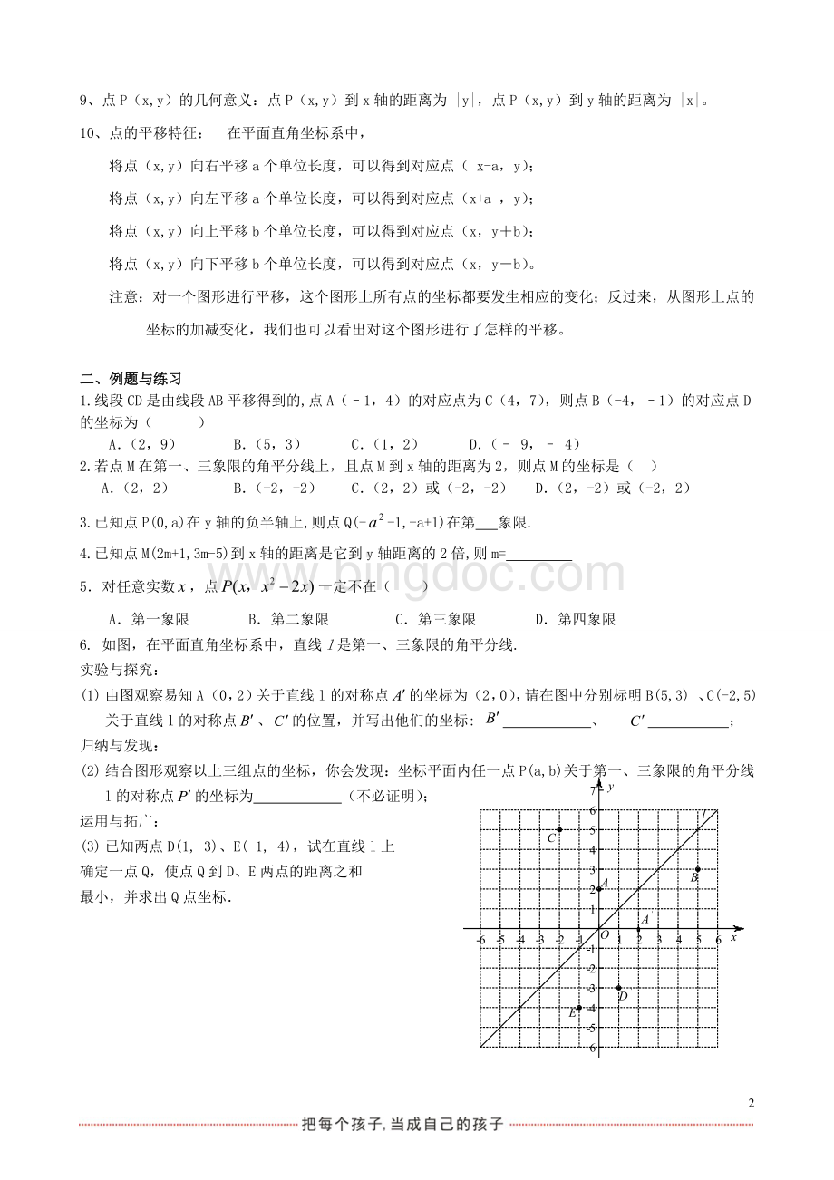 初一下册数学讲义：平面直角坐标系复习培优文档格式.doc_第2页