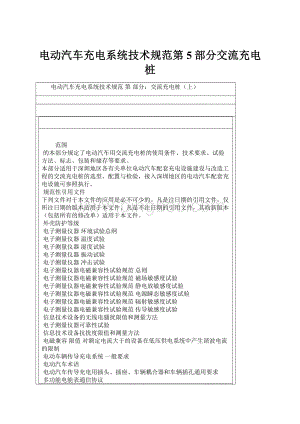 电动汽车充电系统技术规范第5部分交流充电桩文档格式.docx