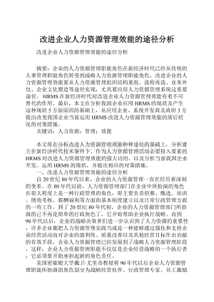 改进企业人力资源管理效能的途径分析.docx