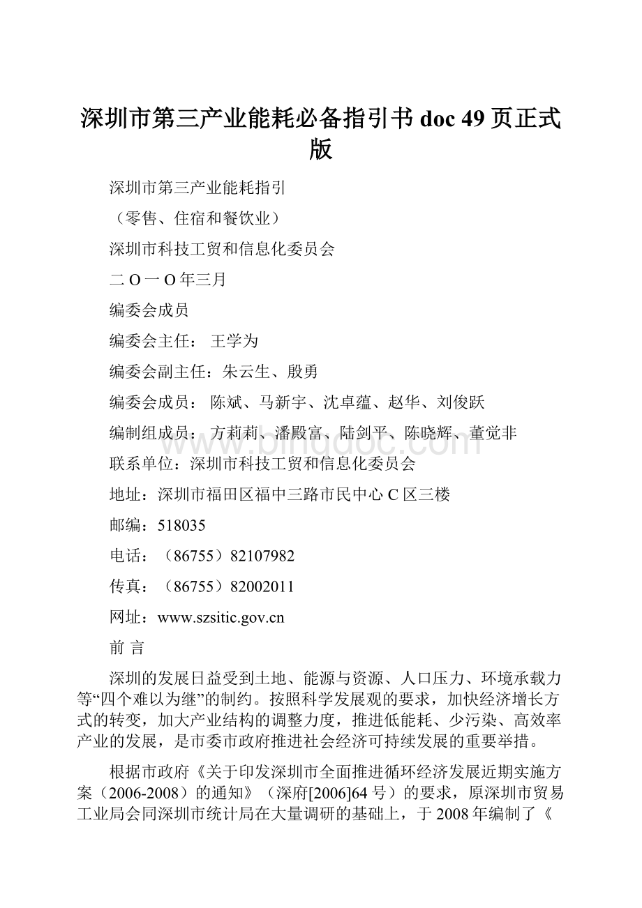 深圳市第三产业能耗必备指引书doc 49页正式版.docx