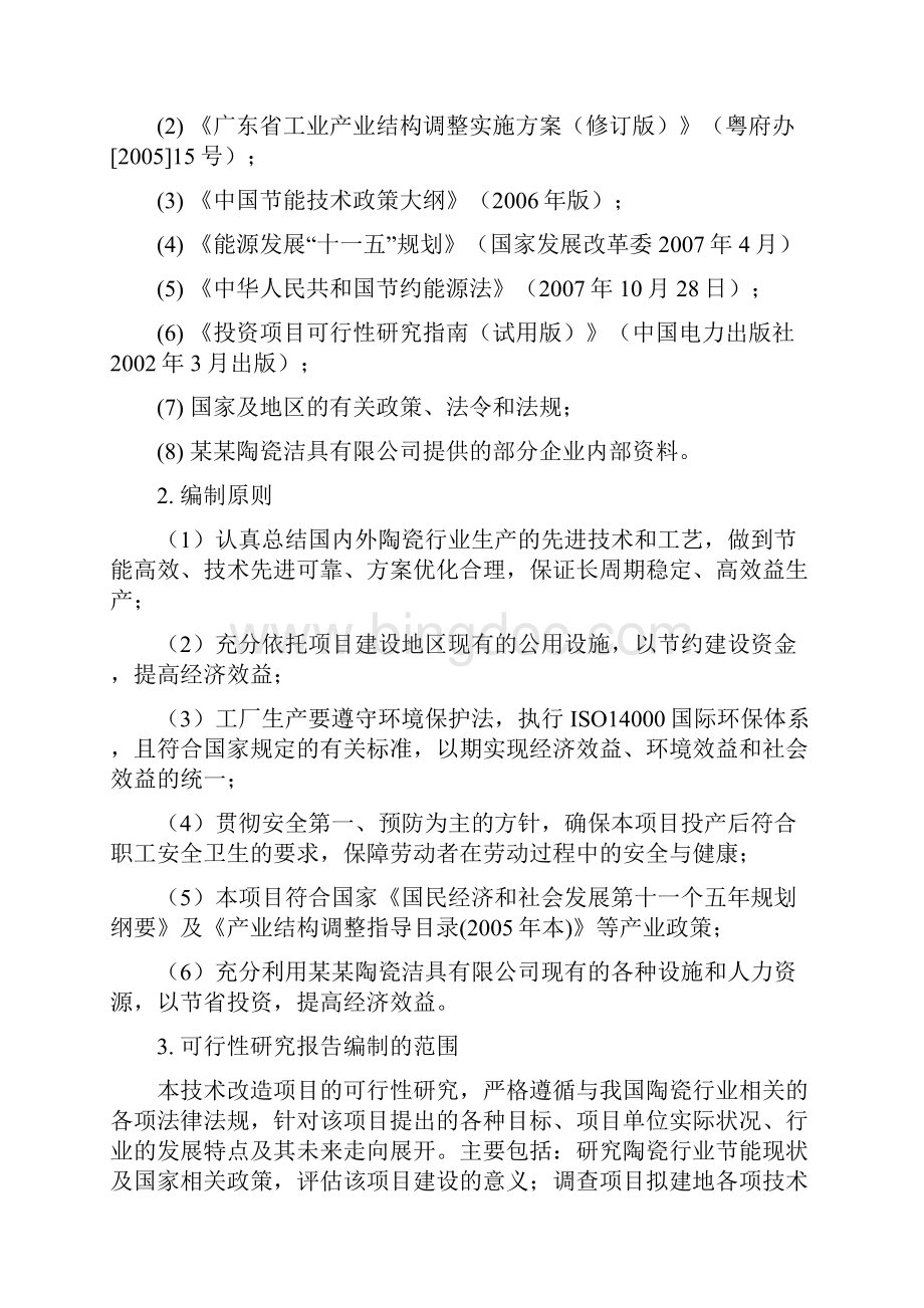 陶瓷窑炉余热利用节能环保资金申请报告Word文档下载推荐.docx_第2页