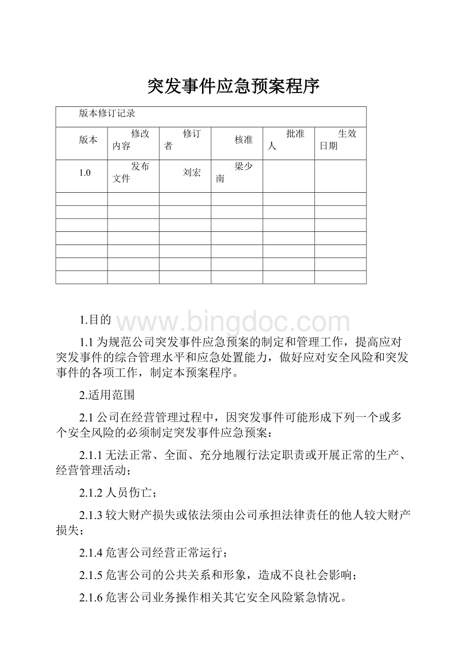 突发事件应急预案程序.docx_第1页