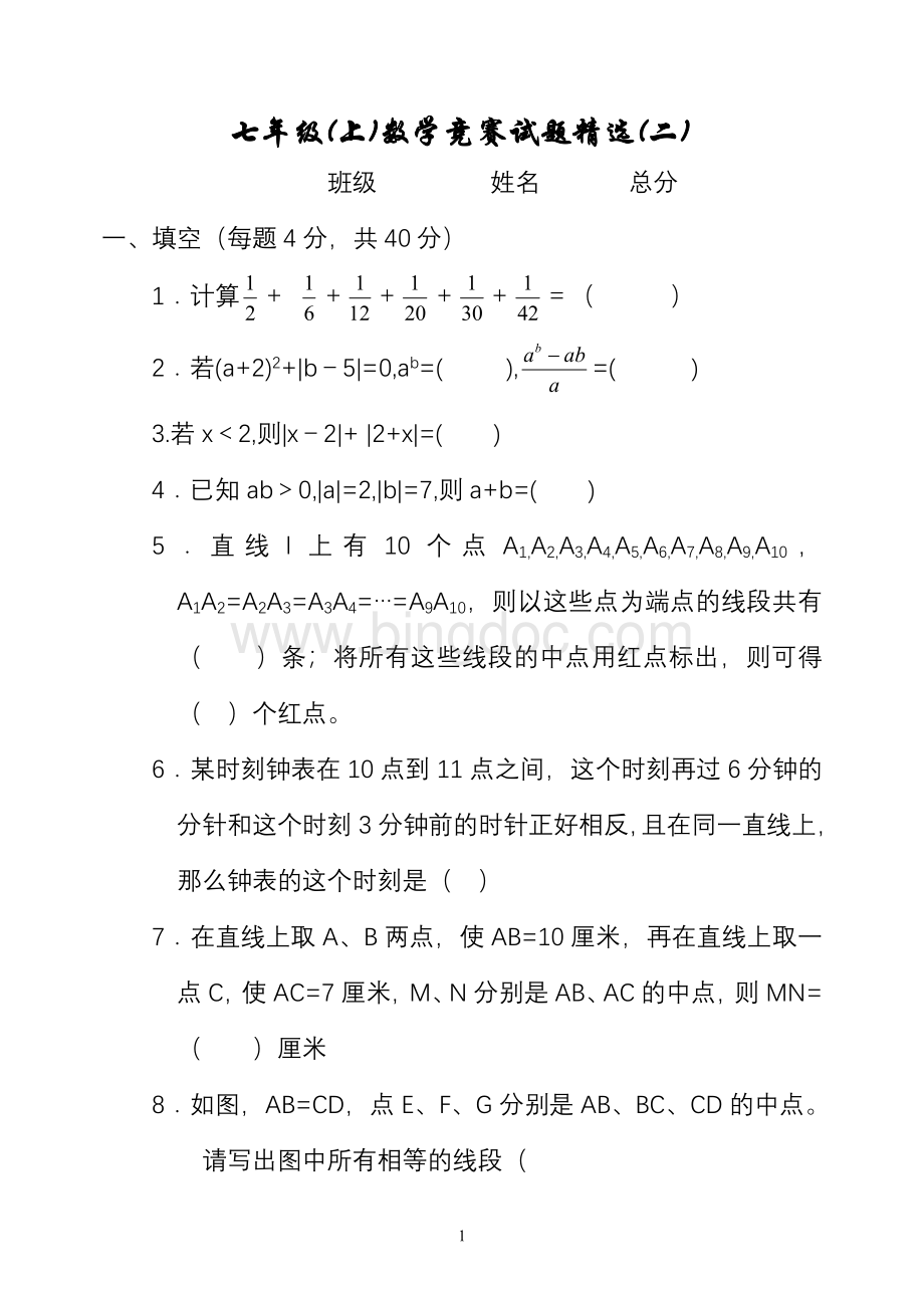 七年级数学竞赛试题精选(二)Word格式文档下载.doc