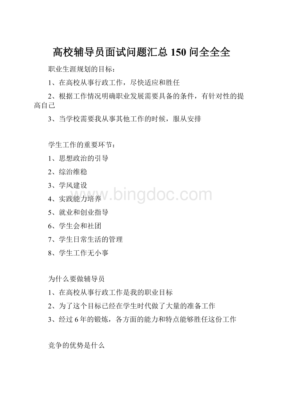 高校辅导员面试问题汇总150问全全全Word格式文档下载.docx