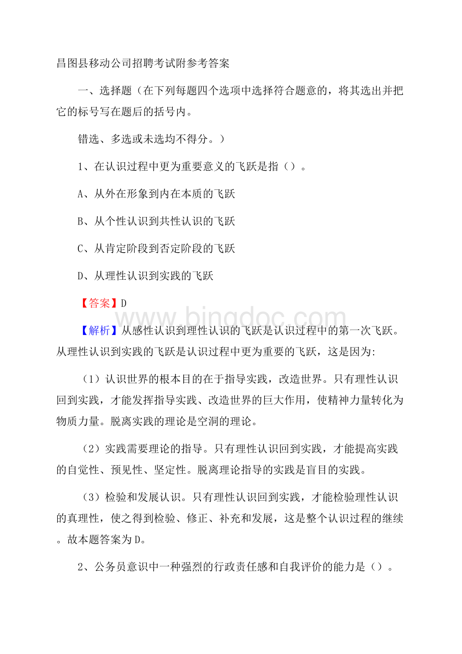 昌图县移动公司招聘考试附参考答案.docx