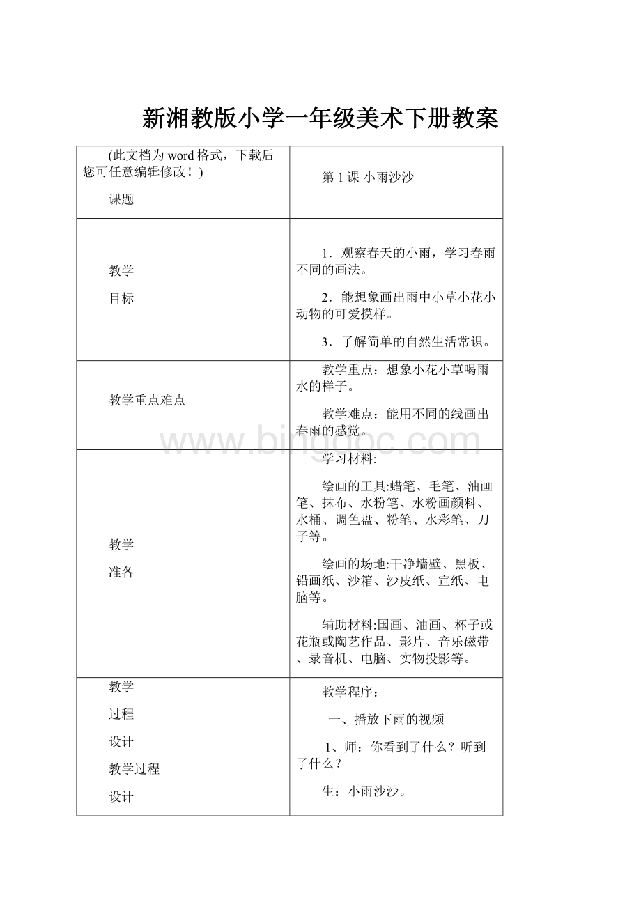 新湘教版小学一年级美术下册教案Word格式.docx_第1页