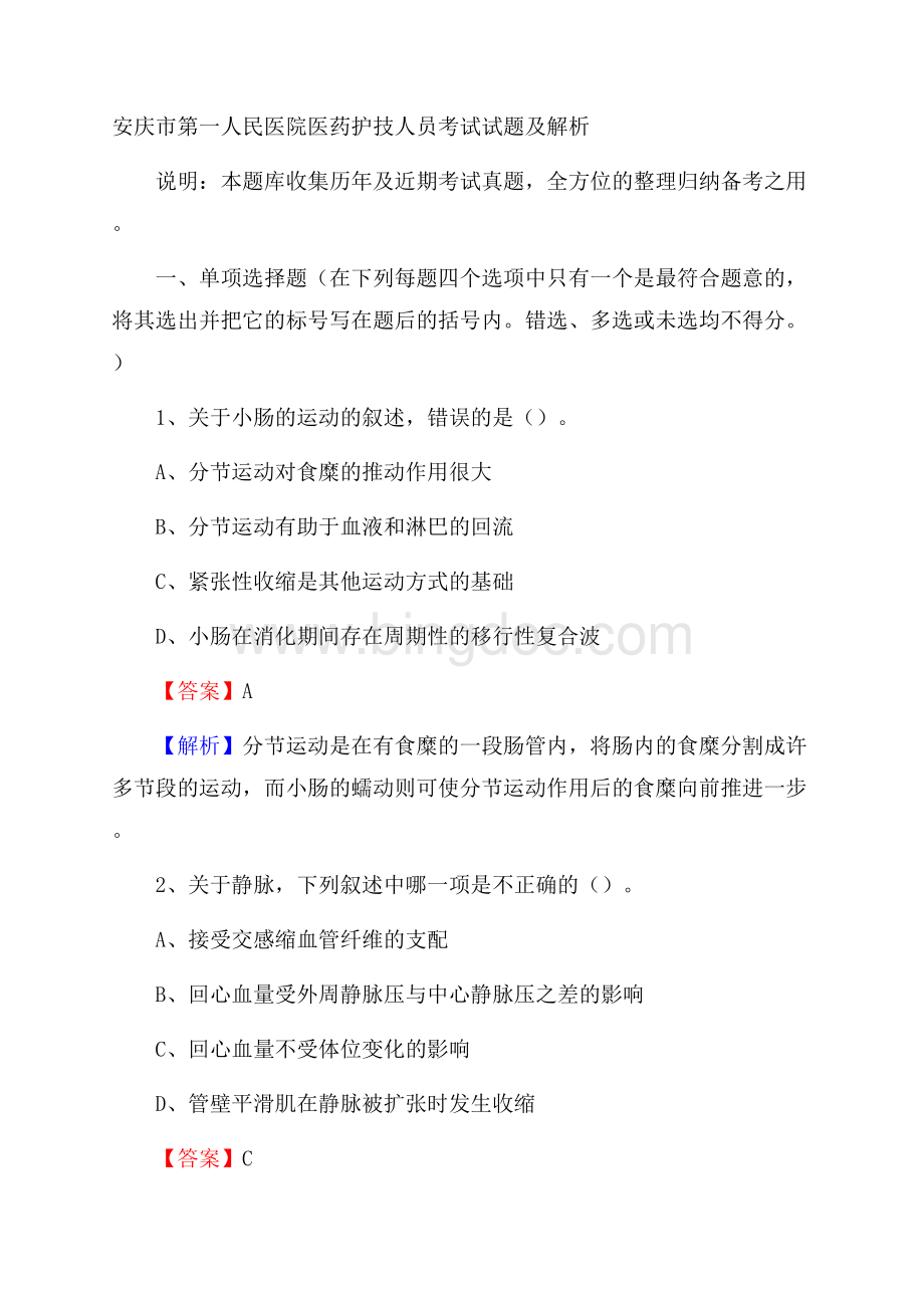 安庆市第一人民医院医药护技人员考试试题及解析.docx_第1页