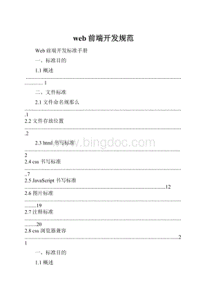 web前端开发规范Word格式.docx
