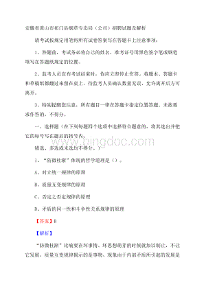 安徽省黄山市祁门县烟草专卖局(公司)招聘试题及解析Word格式文档下载.docx