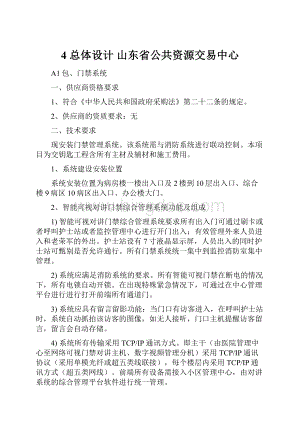 4 总体设计山东省公共资源交易中心.docx