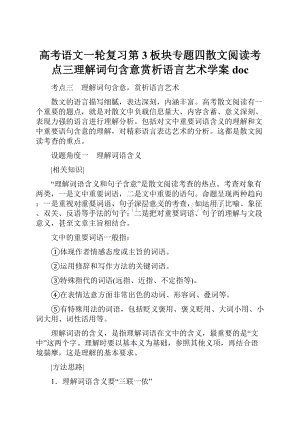 高考语文一轮复习第3板块专题四散文阅读考点三理解词句含意赏析语言艺术学案docWord文件下载.docx