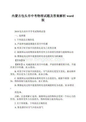 内蒙古包头市中考物理试题及答案解析word版.docx