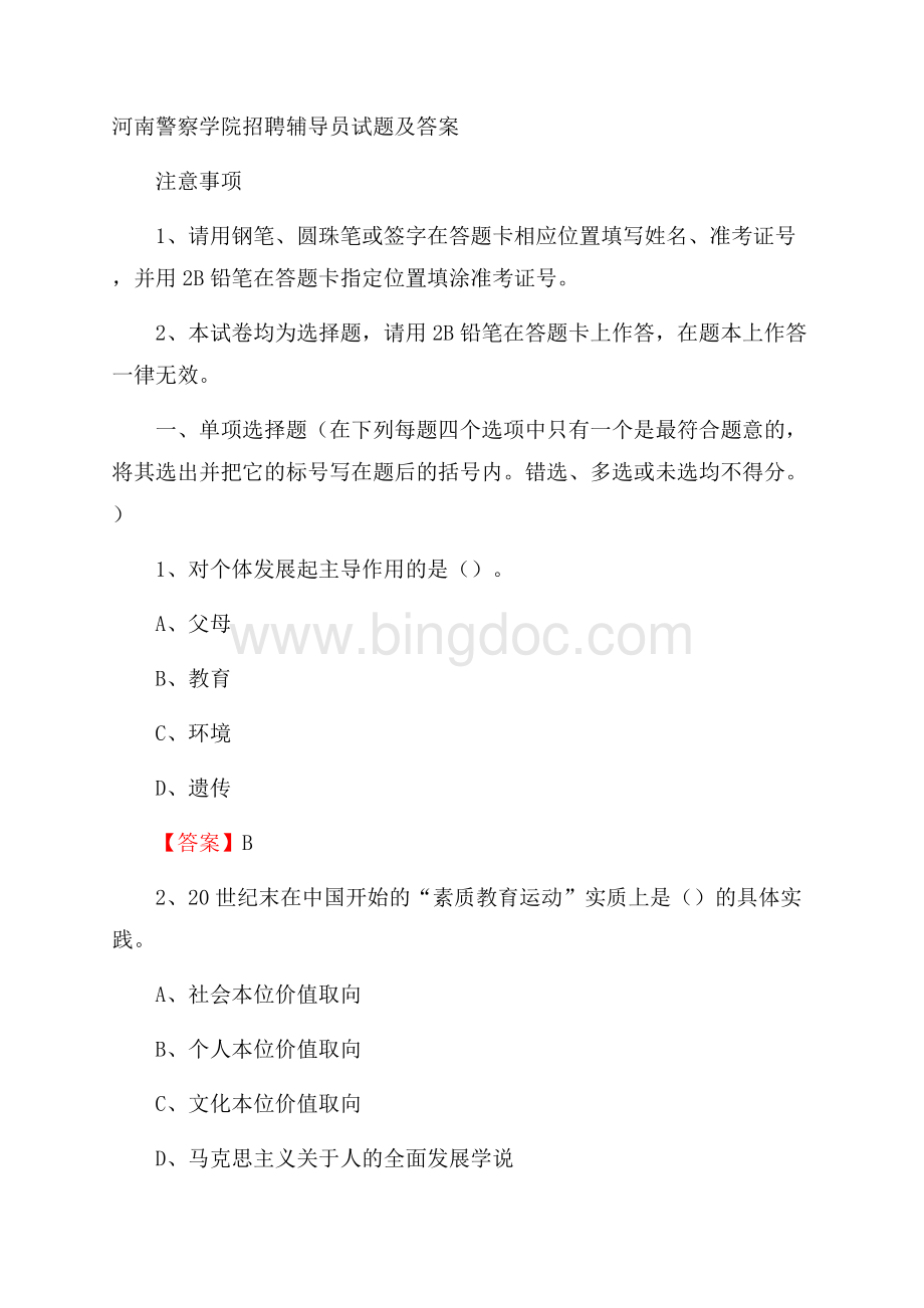 河南警察学院招聘辅导员试题及答案.docx_第1页