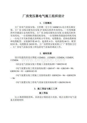 厂房变压器电气施工组织设计.docx