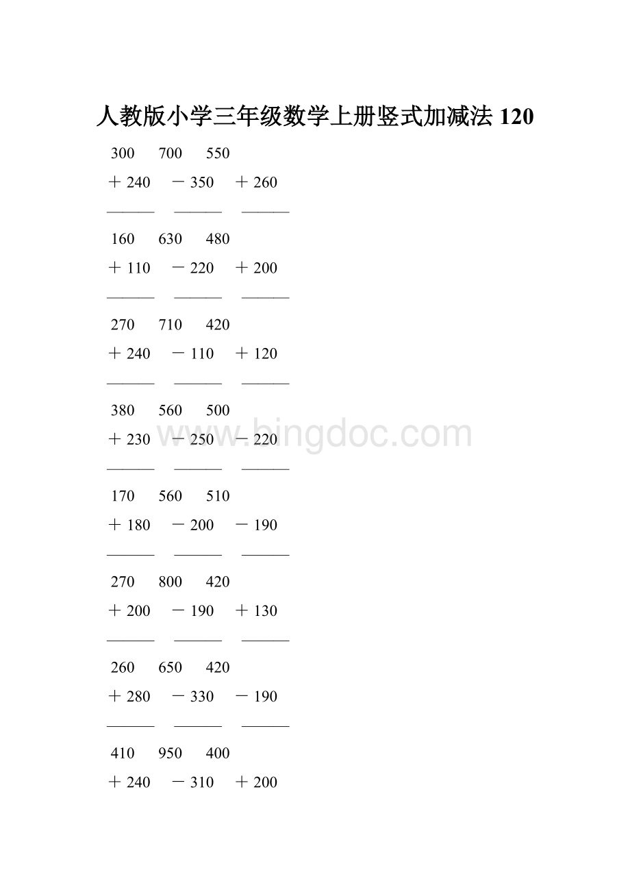 人教版小学三年级数学上册竖式加减法 120.docx