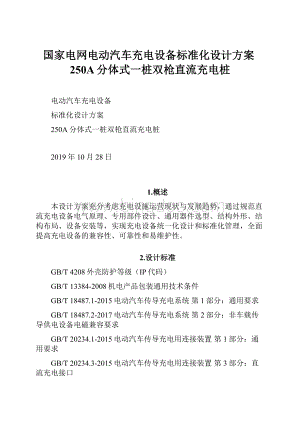 国家电网电动汽车充电设备标准化设计方案250A分体式一桩双枪直流充电桩Word格式.docx