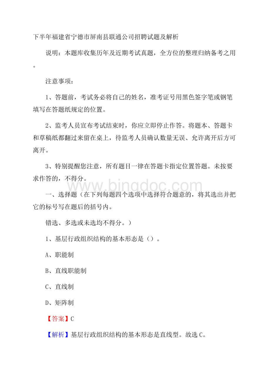 下半年福建省宁德市屏南县联通公司招聘试题及解析Word文档下载推荐.docx_第1页