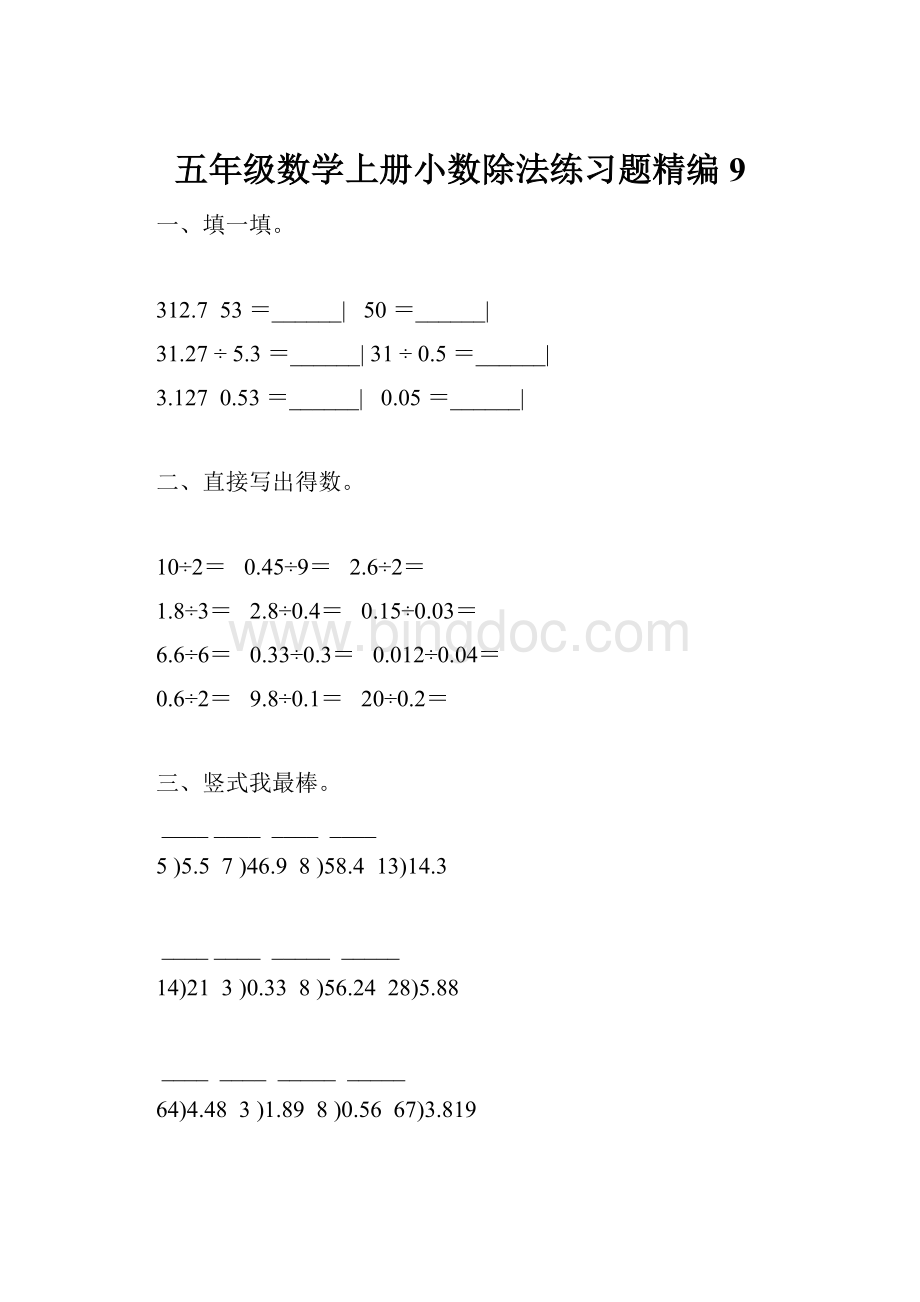 五年级数学上册小数除法练习题精编 9Word文档下载推荐.docx