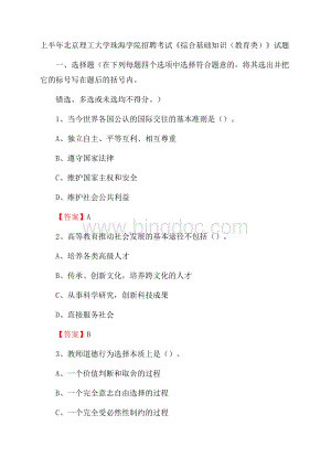 上半年北京理工大学珠海学院招聘考试《综合基础知识(教育类)》试题.docx