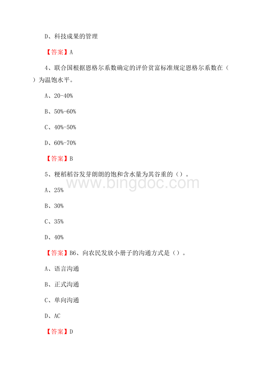 甘肃省酒泉市敦煌市上半年农业系统招聘试题《农业技术推广》Word文档下载推荐.docx_第2页