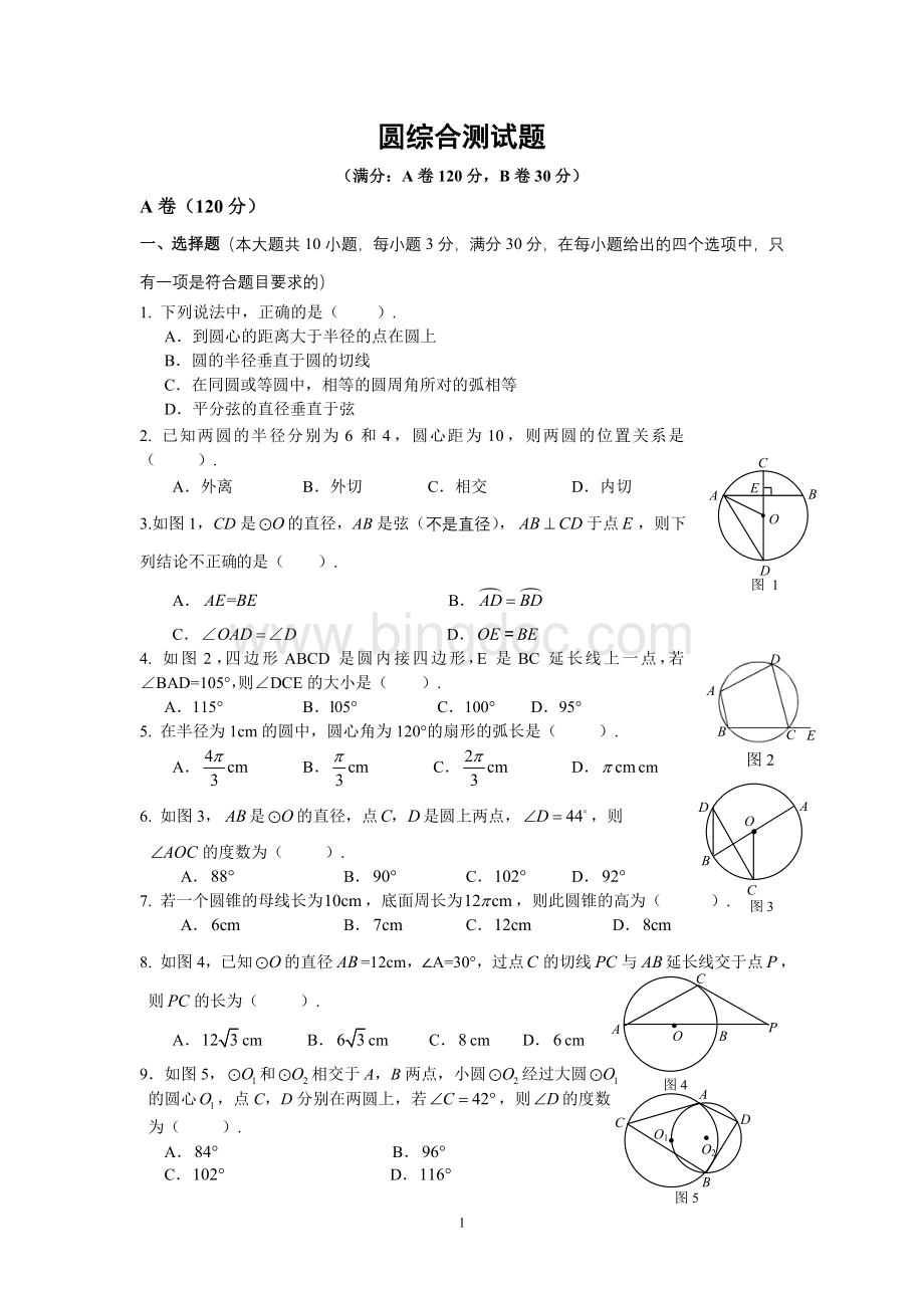 初中数学圆综合测试题.doc_第1页