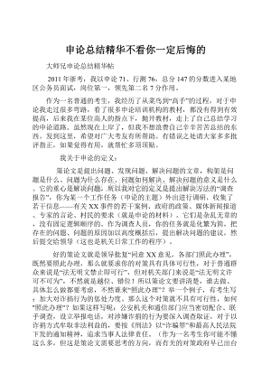 申论总结精华不看你一定后悔的文档格式.docx