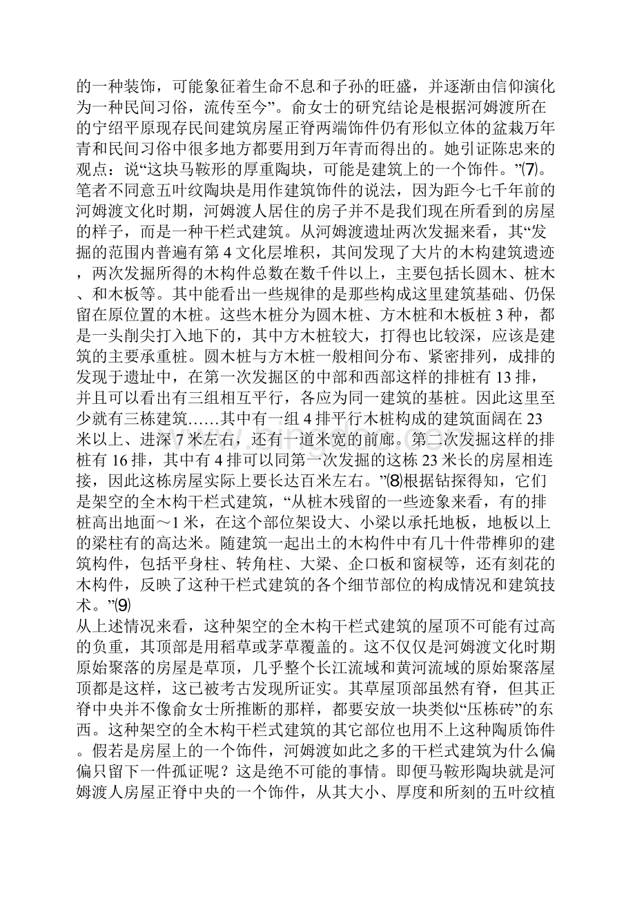 河姆渡五叶纹陶块之我见兼与俞为洁女士商榷Word文档格式.docx_第2页