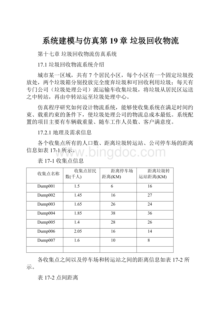 系统建模与仿真第19章 垃圾回收物流Word文档下载推荐.docx_第1页