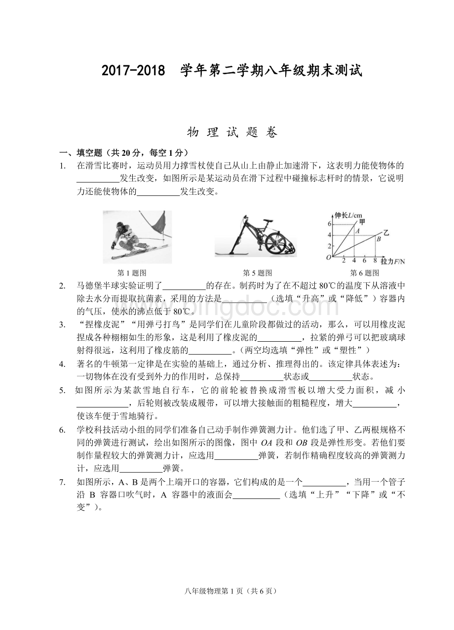 第二学期八年级期末测试物理试题卷文档格式.doc