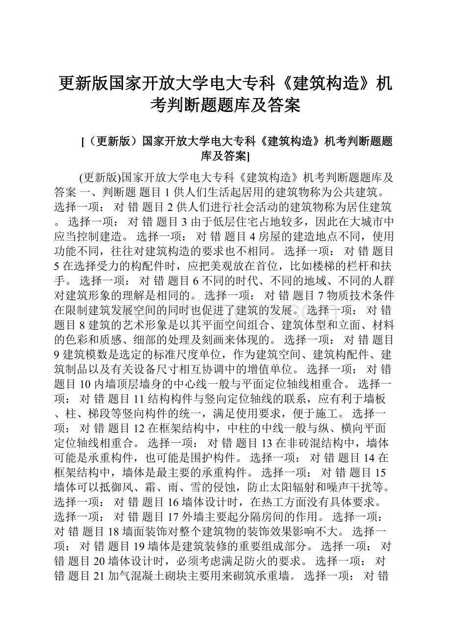 更新版国家开放大学电大专科《建筑构造》机考判断题题库及答案.docx_第1页