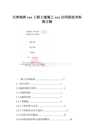 天津地铁xxx工程土建施工xxx合同段技术标图文精Word格式文档下载.docx