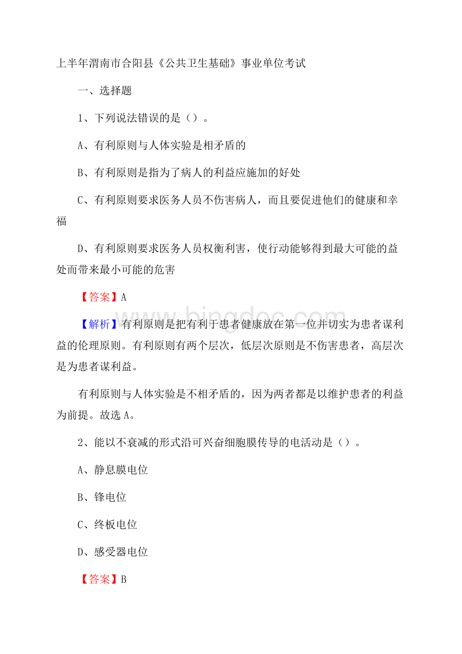上半年渭南市合阳县《公共卫生基础》事业单位考试.docx_第1页