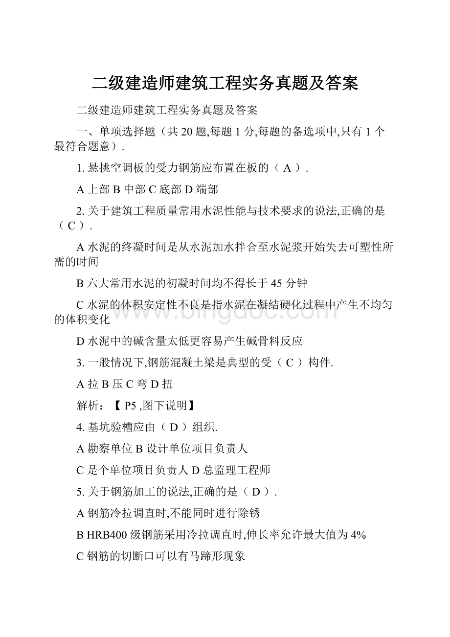 二级建造师建筑工程实务真题及答案.docx_第1页