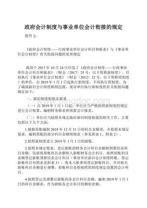 政府会计制度与事业单位会计衔接的规定.docx