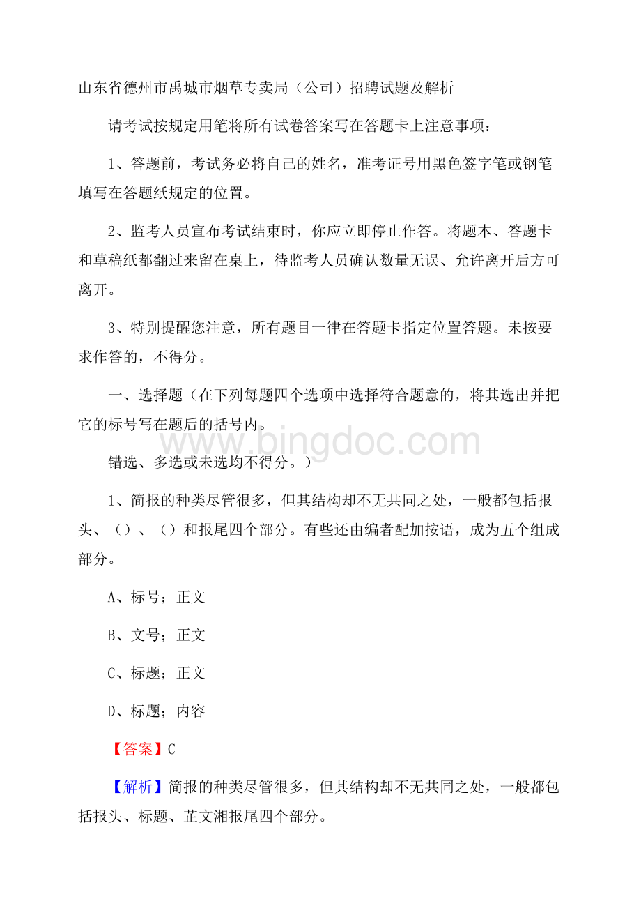 山东省德州市禹城市烟草专卖局(公司)招聘试题及解析.docx_第1页