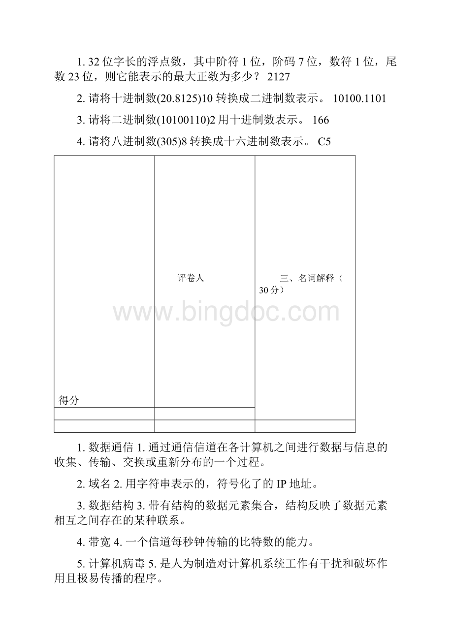 大一计算机导论试题Word格式文档下载.docx_第3页