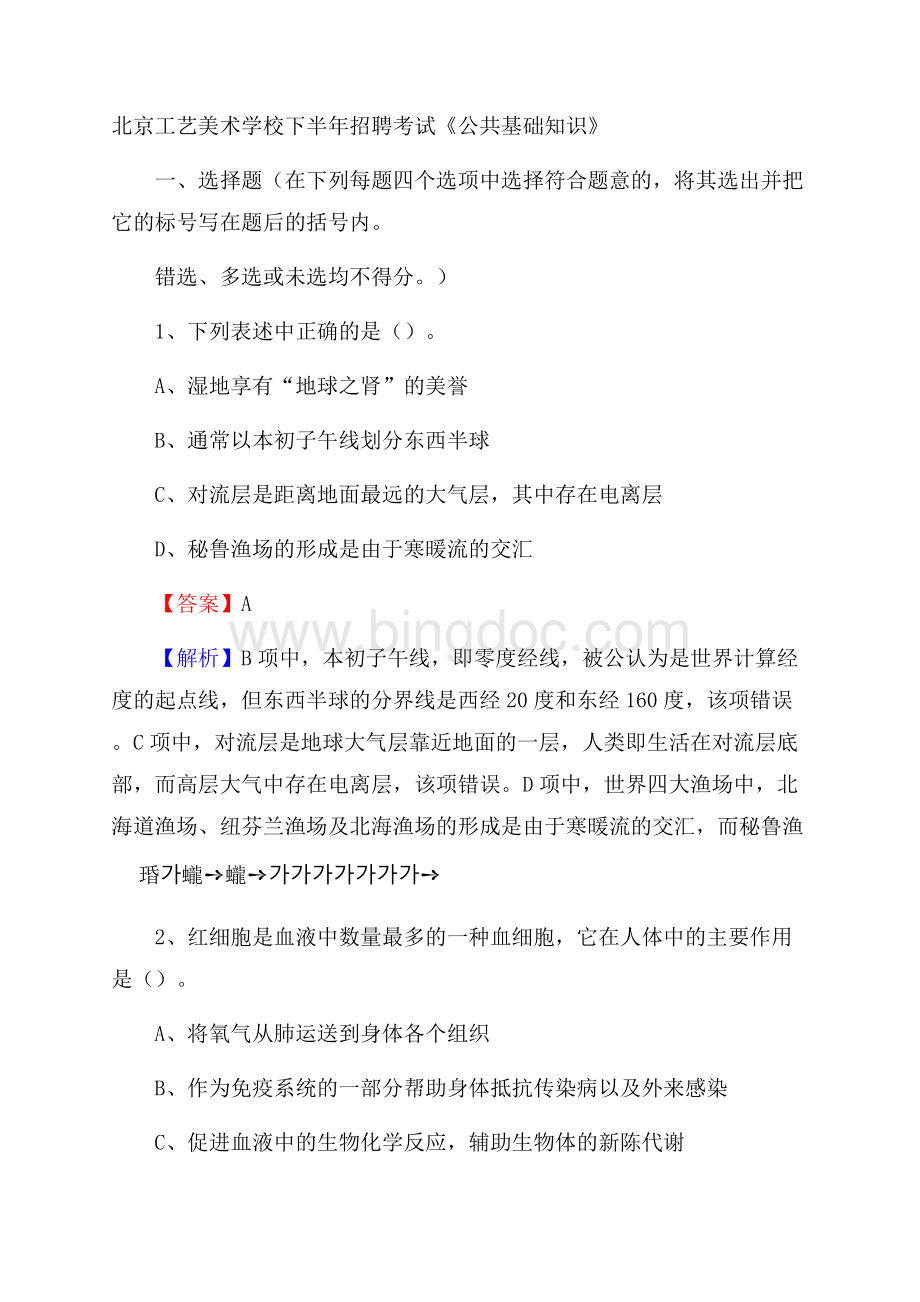 北京工艺美术学校下半年招聘考试《公共基础知识》.docx_第1页