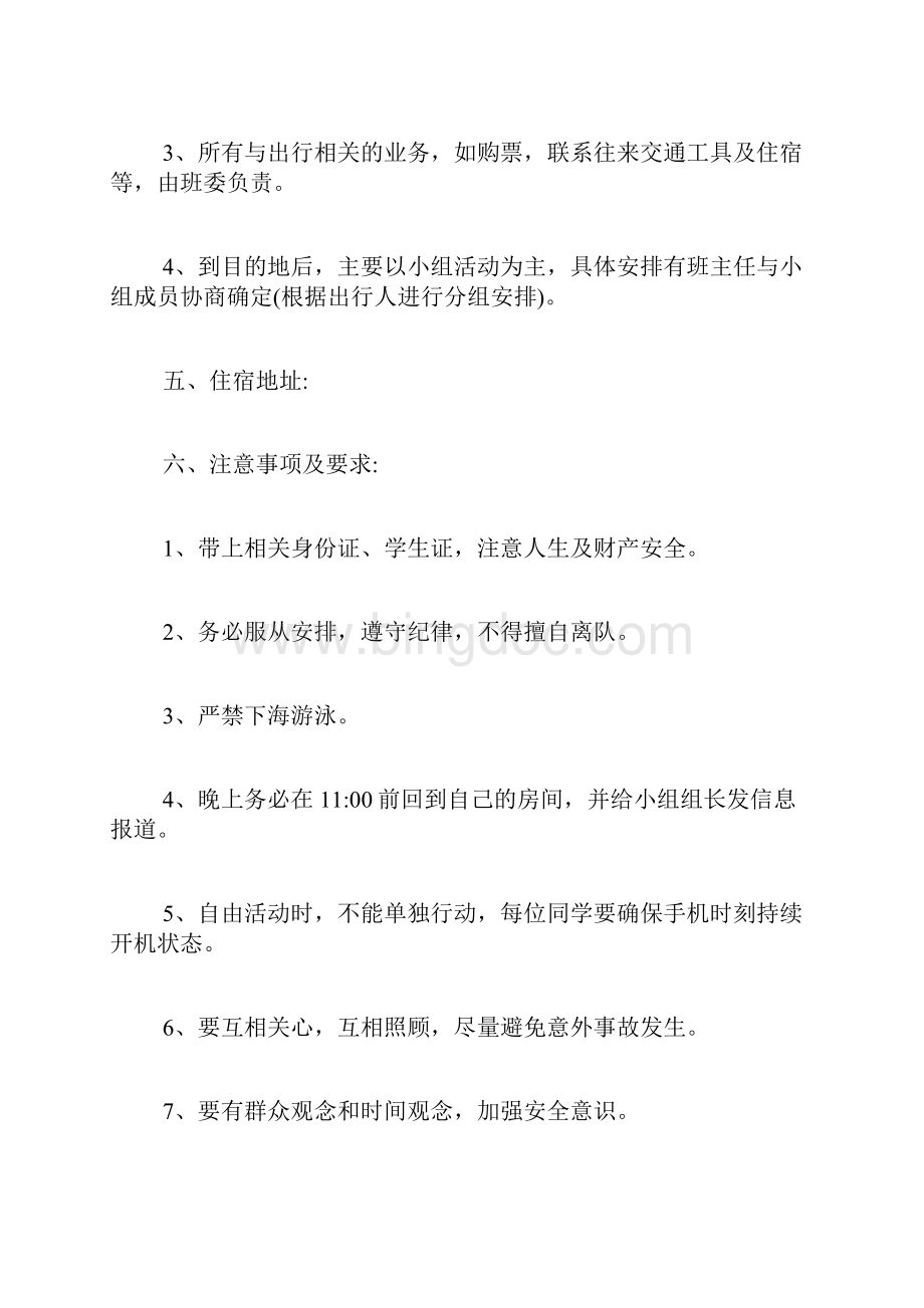 专题范文推荐出游策划书Word文档格式.docx_第2页