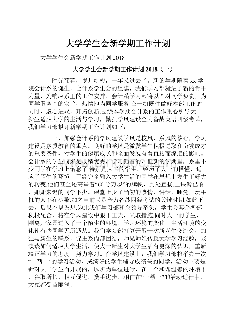 大学学生会新学期工作计划Word格式文档下载.docx_第1页