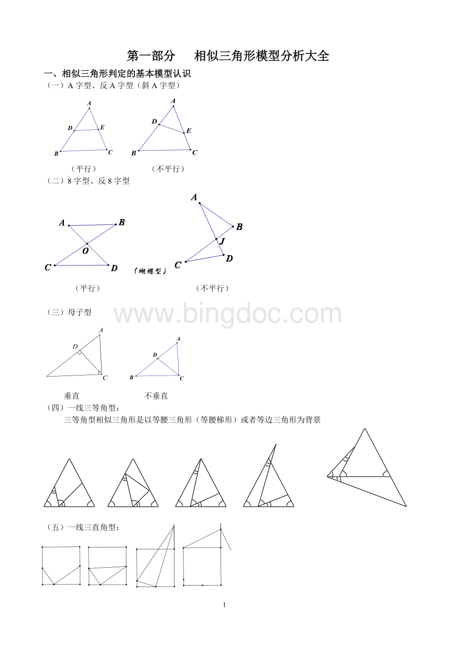 相似三角形-模型分析与典型例题讲解大全Word下载.doc_第1页