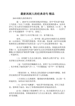 最新讽刺人的经典语句 精品.docx