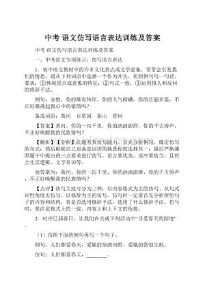 中考 语文仿写语言表达训练及答案Word格式.docx