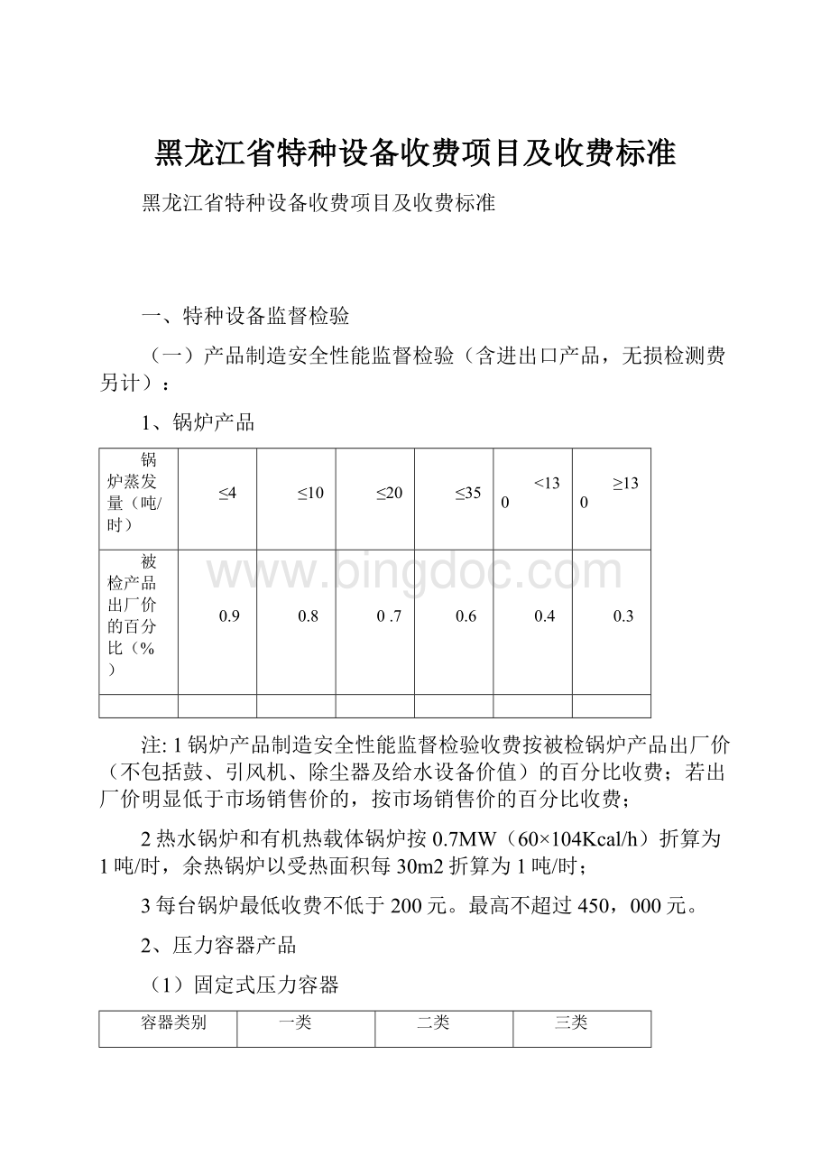 黑龙江省特种设备收费项目及收费标准Word文件下载.docx