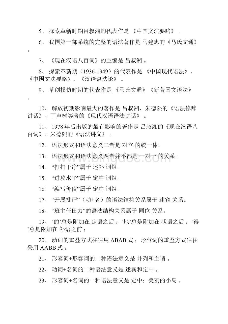 现代汉语语法学习题集.docx_第3页