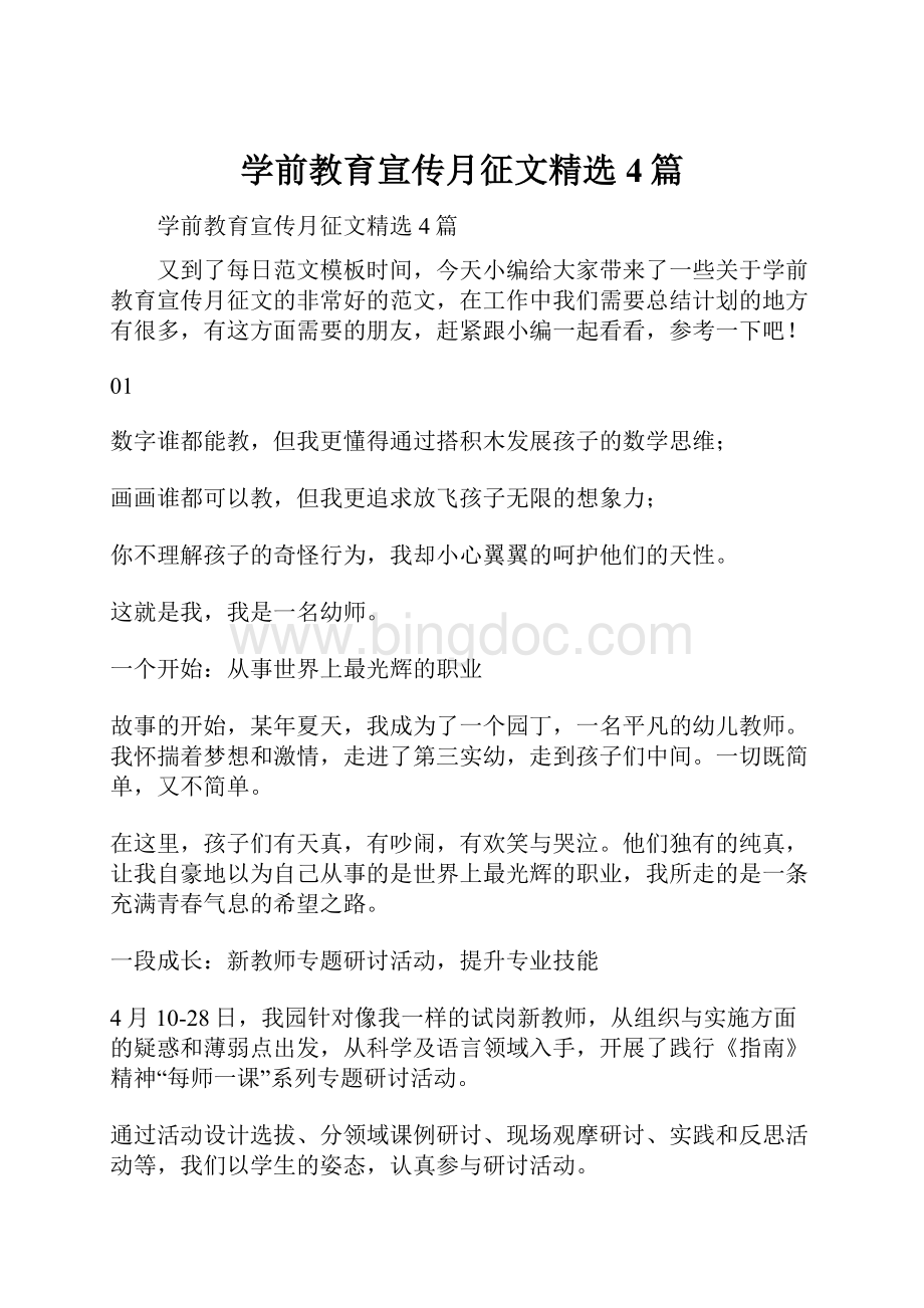 学前教育宣传月征文精选4篇.docx