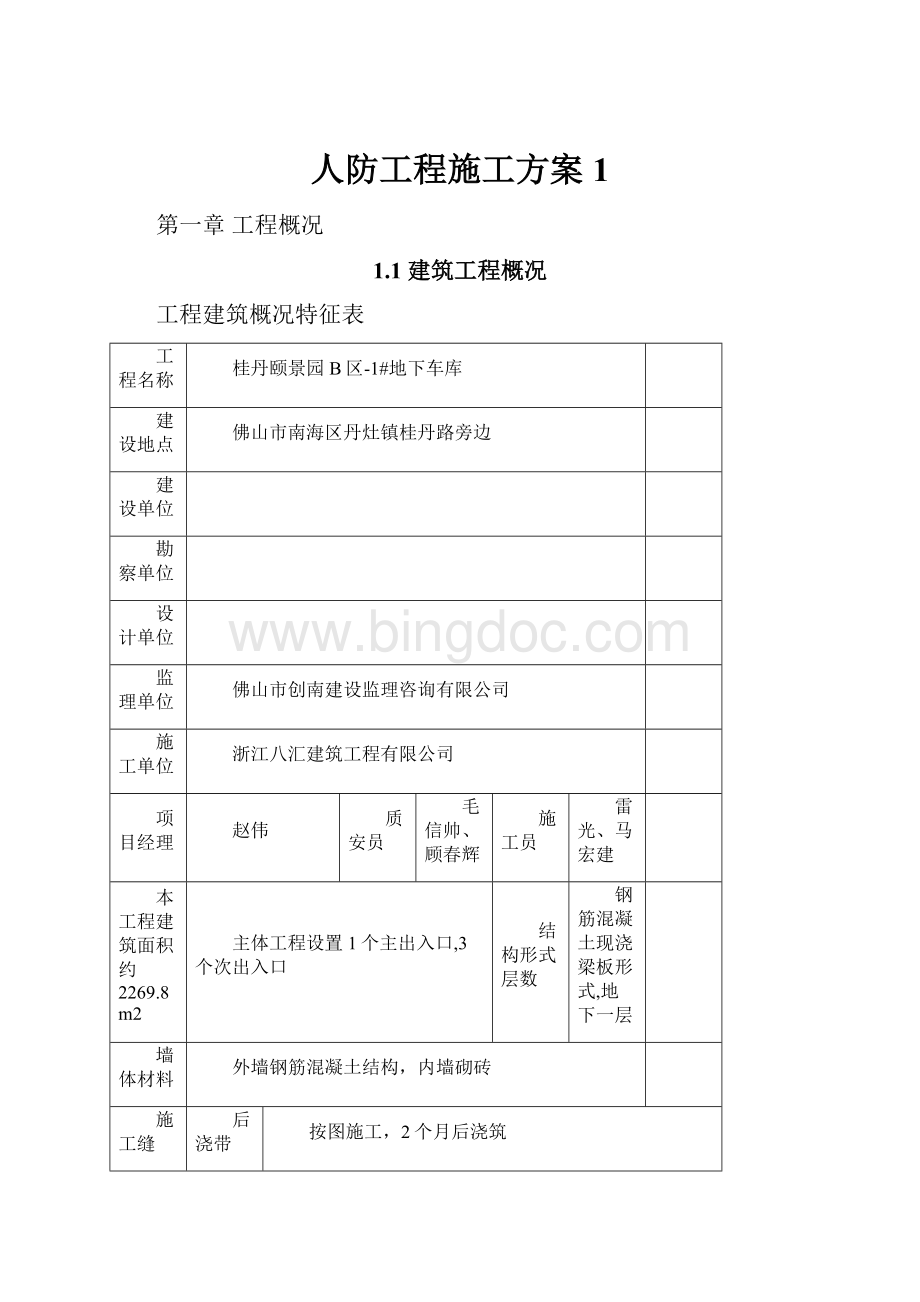 人防工程施工方案1Word下载.docx